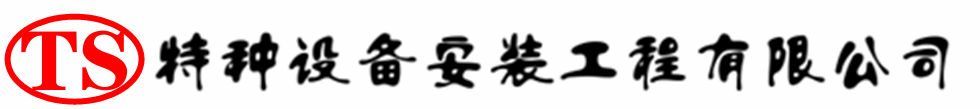 南岳压力容器安装公司_南岳压力管道安装_南岳储气罐安装告知厂家